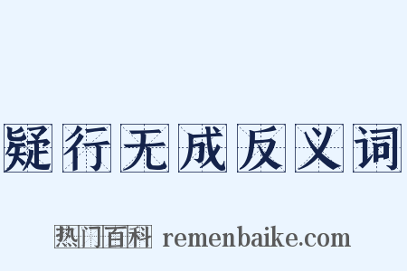 疑行无成反义词是什么意思的图片